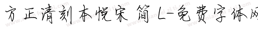 方正清刻本悦宋 简 L字体转换